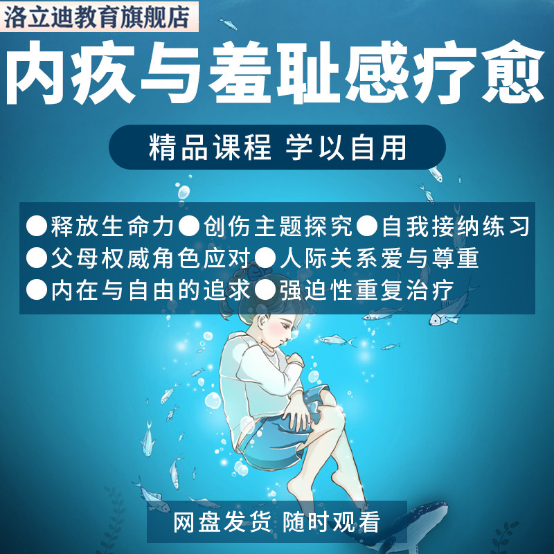 内疚与羞耻感疗愈课程教学心理学释放情绪转化内疚情绪课程