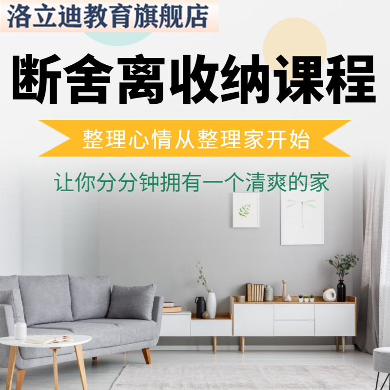 家庭收纳整理师培训视频教程室内衣厨改造出行职场收纳整理术课程