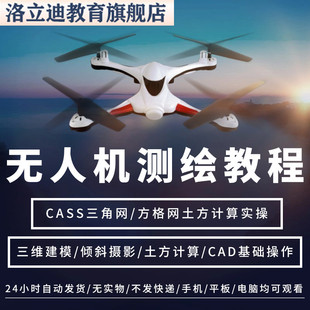 无人机航测视频教程倾斜摄影航拍测绘三维建模土方计算教学网课程