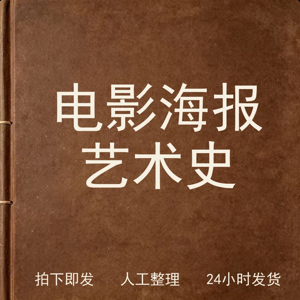 电影海报艺术史书画艺术兴趣参考电子版