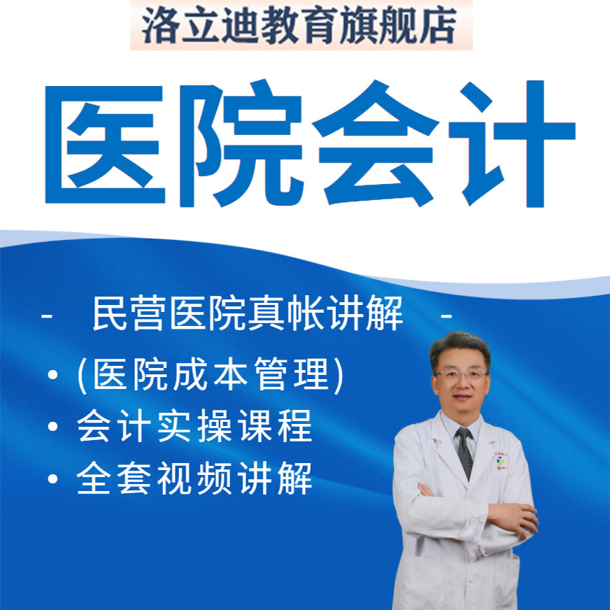 医院会计实务民营医院全盘账务处理成本核算财务实操视频课程C12