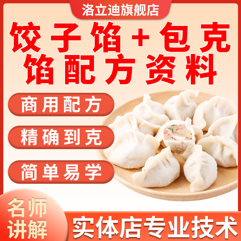 200种包子馅水饺子馅馅饼馅料技术商用配方特色美食小吃创业教程