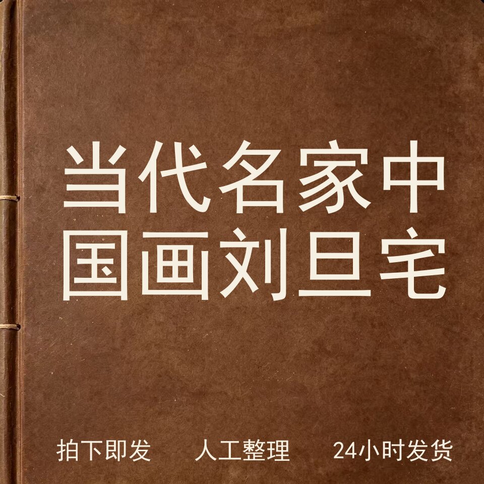 当代名家中国画刘旦宅文史人文兴趣参考电子版