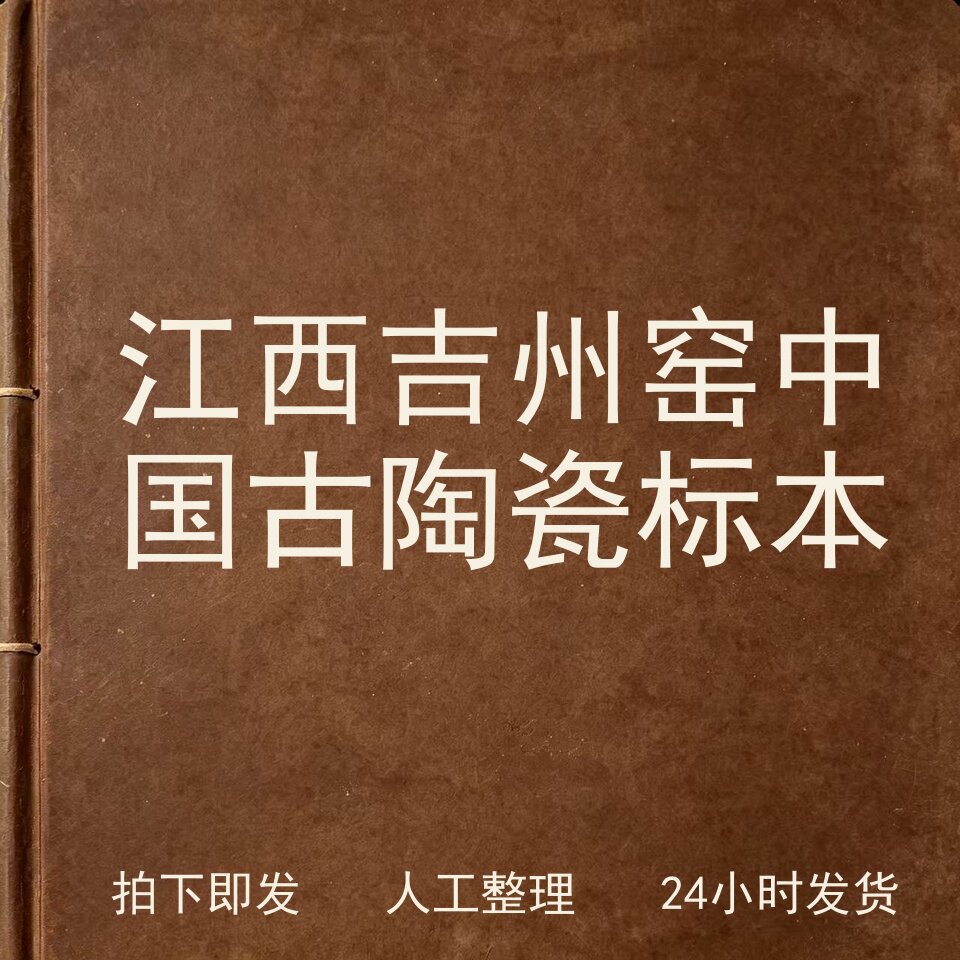 江西吉州窑中国古陶瓷标本古器物文艺兴趣参考电子版