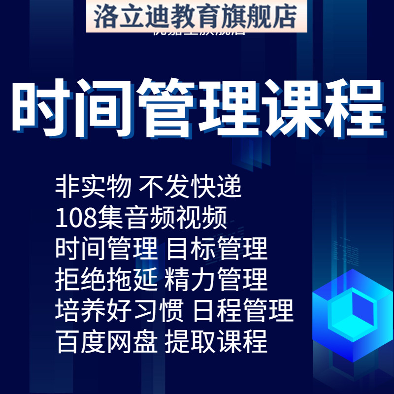 高效时间管理视频职场高效工作学习目标计划时间管理视频教程课程