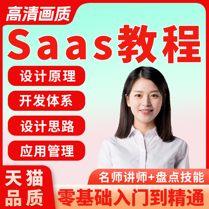SaaS教程零基础入门到精通开发入门设计原理思路应用管理视频课程
