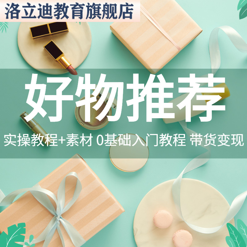 好物分享推荐种草起号直播带货自媒体热卖短视频素材视频教程
