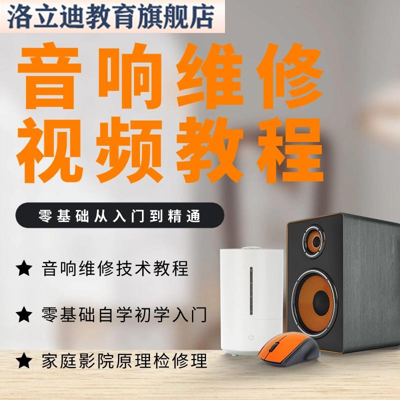 音响维修技术视频教程理自学初学入门零基础家庭影院原理检修理