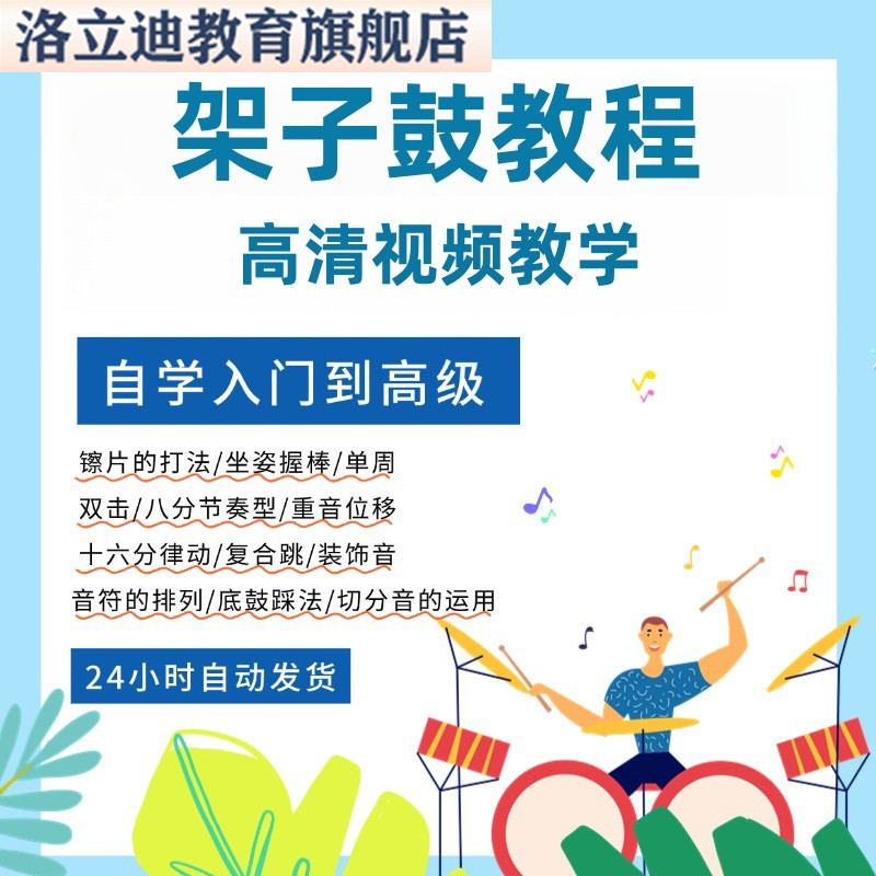 爵士架子鼓教程视频成人儿童新手零基础自学入门教学课程电子