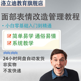 面部表情改造管理教程提升个人形象训练技术教程在家自学视频课