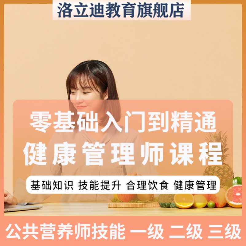 健康管理师一级二级三级考试网课教程公共营养师培训视频课程