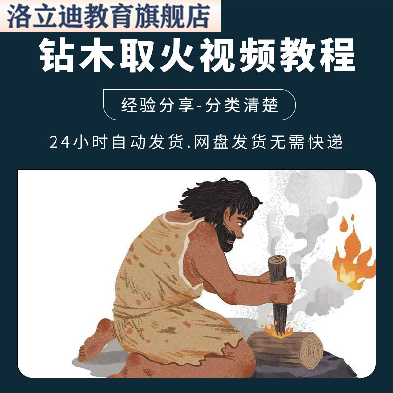 钻木取火野外生存必学视频教程全套从入门到精通技巧培训学习在线