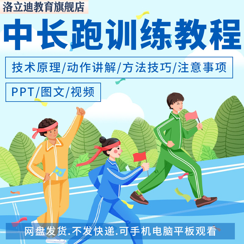 中长跑训练方法技术巧教程PPT课件成品自学培训跑步健身教学视频