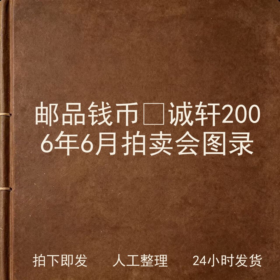 邮品钱币‑诚轩2006年6月拍卖会图录钱币史料兴趣参考电子版