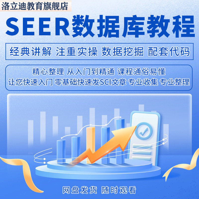 临床数据挖掘之SEER数据库教程零基础发SCI文章视频网课程