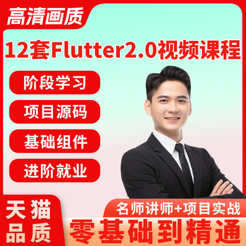 Flutter教程2022零基础入门全套项目实战面试源码2.0Dart视频教程