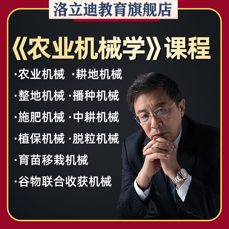 教程农业机械学学习农业机械化及其自动化专业掌握教学视频课程