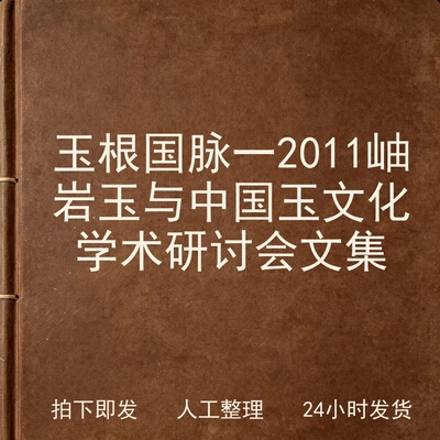 玉根国脉一 2011岫岩玉与中国玉文化学术研讨会文集电子版