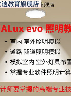 室内外灯光照明设计软件教程高端DIALux evo 照明专业课视频课程