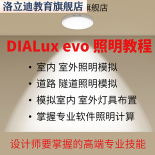 室内外灯光照明设计软件教程高端DIALux evo 照明专业课视频课程
