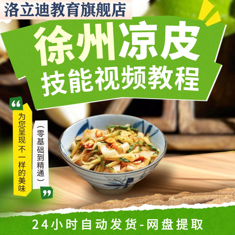 徐州凉皮陕西擀面皮米皮凉面菜技术配方调料水辣椒油小吃视频教程