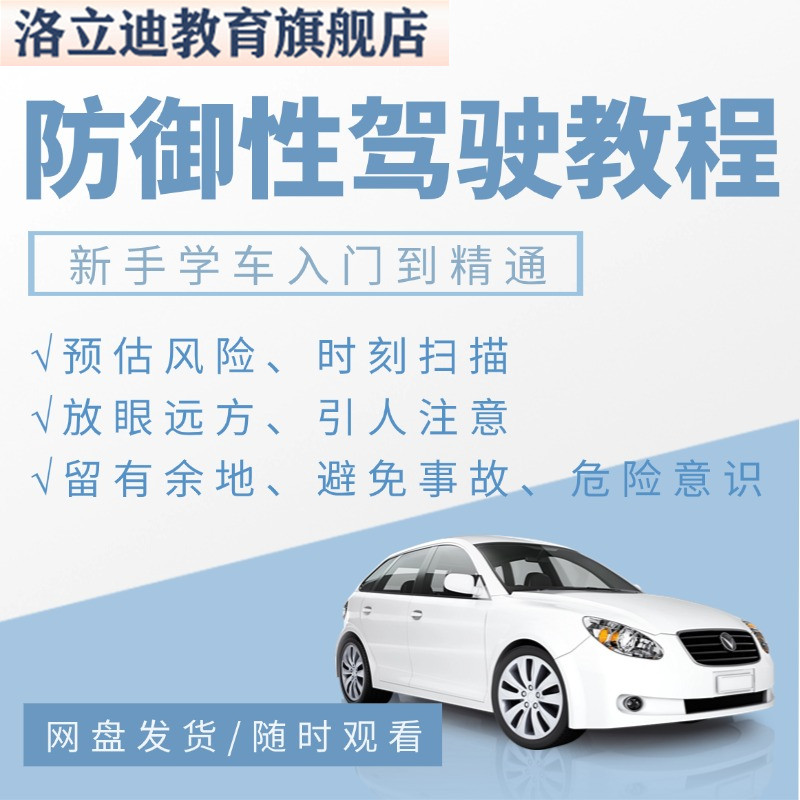 防御性驾驶视频教程全套从入门到精通技巧培训学习在线自学课程