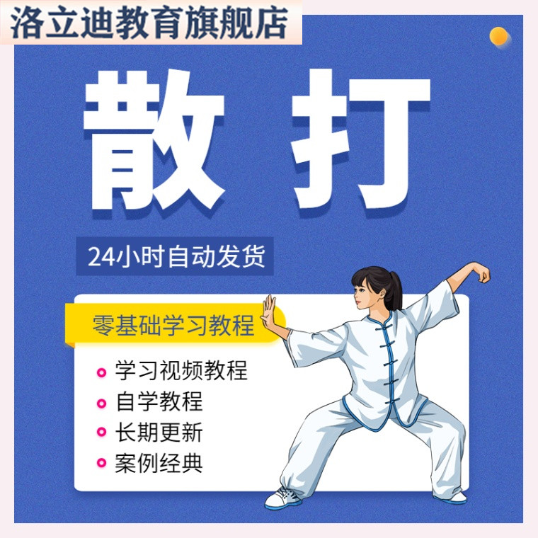 全套散打课程视频武术自学格斗术培训教程街头防身术零基础入门学