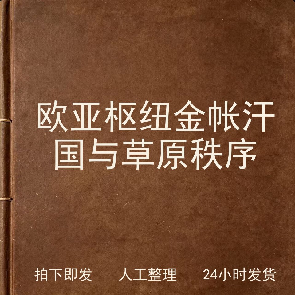 欧亚枢纽 金帐汗国与草原秩序文史人文兴趣参考电子版图片
