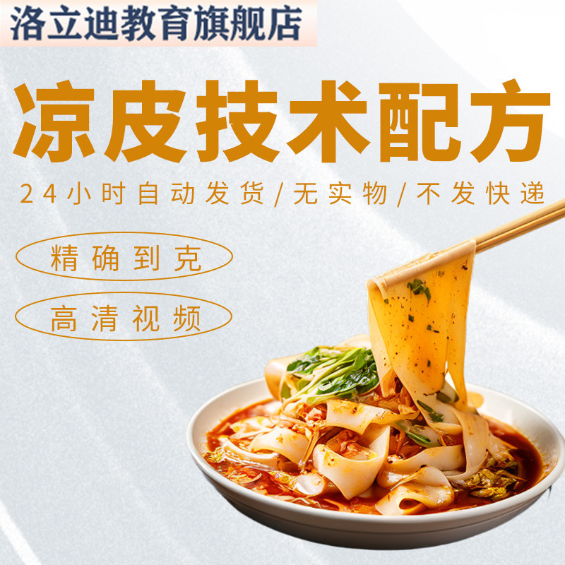 陕西凉皮技术配方教程学商用擀面皮五彩色卷凉面凉粉麻酱小吃摆摊