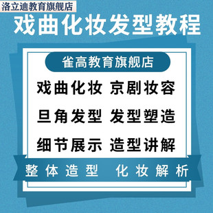 化妆师培训网课视频课程戏曲京剧花旦化妆造型教程学习戏曲妆发型