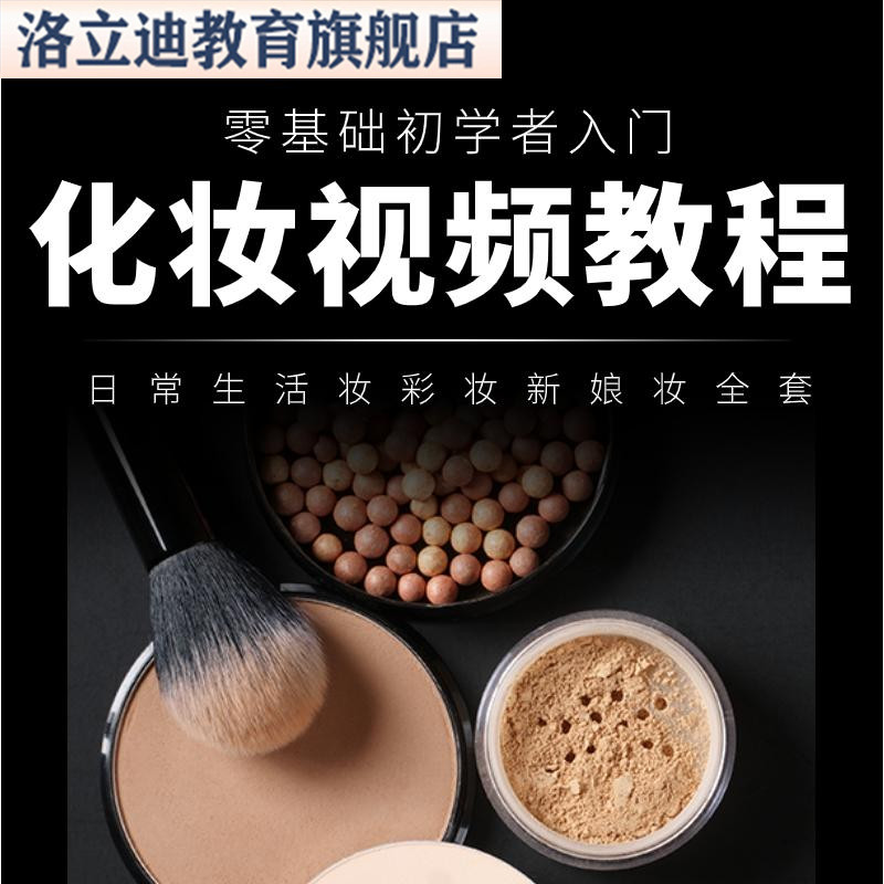 化妆视频教程零基础初学者入门日常生活妆彩妆新娘妆全套