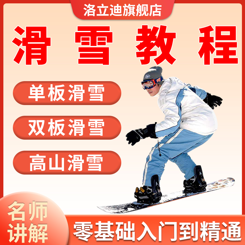 单板双板滑雪教程视频教学新手全套入门自学零基础学习初学课程