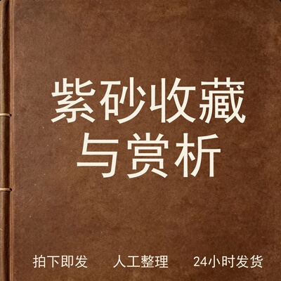 紫砂收藏与赏析古器物文艺兴趣参考电子版