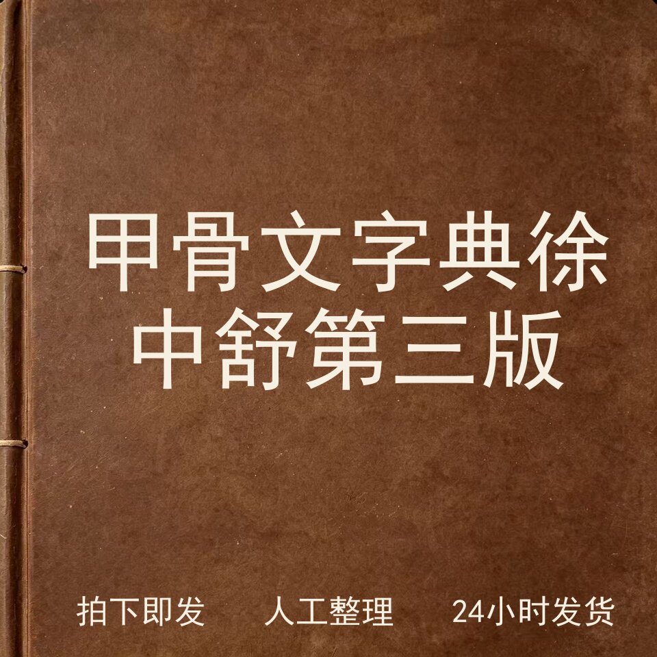 甲骨文字典 徐中舒 第三版文史阅读表达/文学素养/