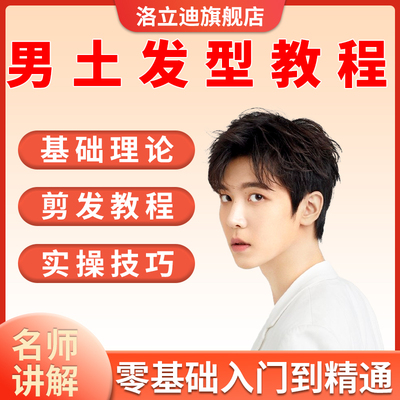 零基础自学男生发型教程发型设计剪发美发基础理论技巧视频课程