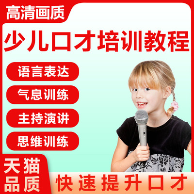 少儿口才课件教案培训教程播音朗诵培训小主持人表演出训练