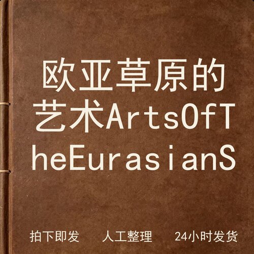 欧亚草原的艺术 Arts Of The Eurasia电子版