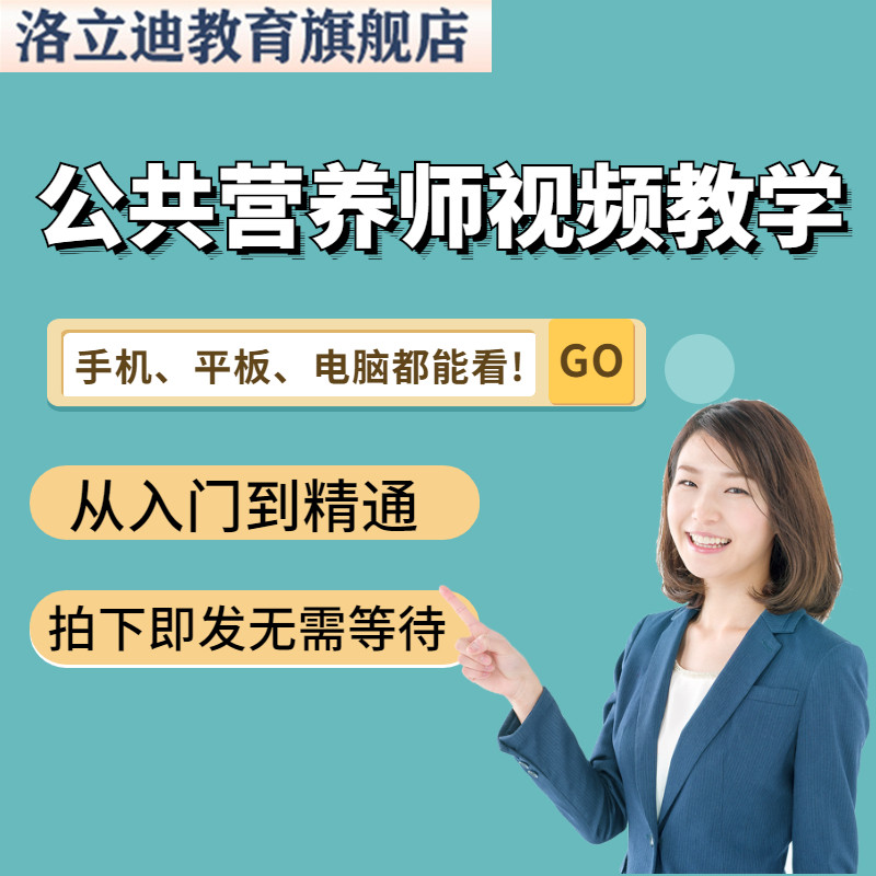 公共营养师视频教程教学培训课程基础知识定制减肥膳食指导网课