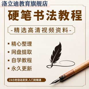 硬笔书法教程视频写字课程课件成人少儿儿童教学入门网课电子字贴