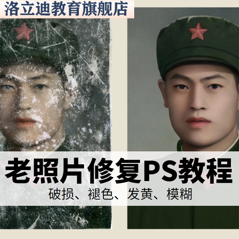 老照片修复PS教程 旧照片翻新黑白上色图片修复还原+视频教程印