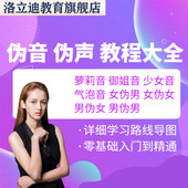 伪声伪音课程全套男伪女伪男动漫仿音仿声零基础百变声优配音教程