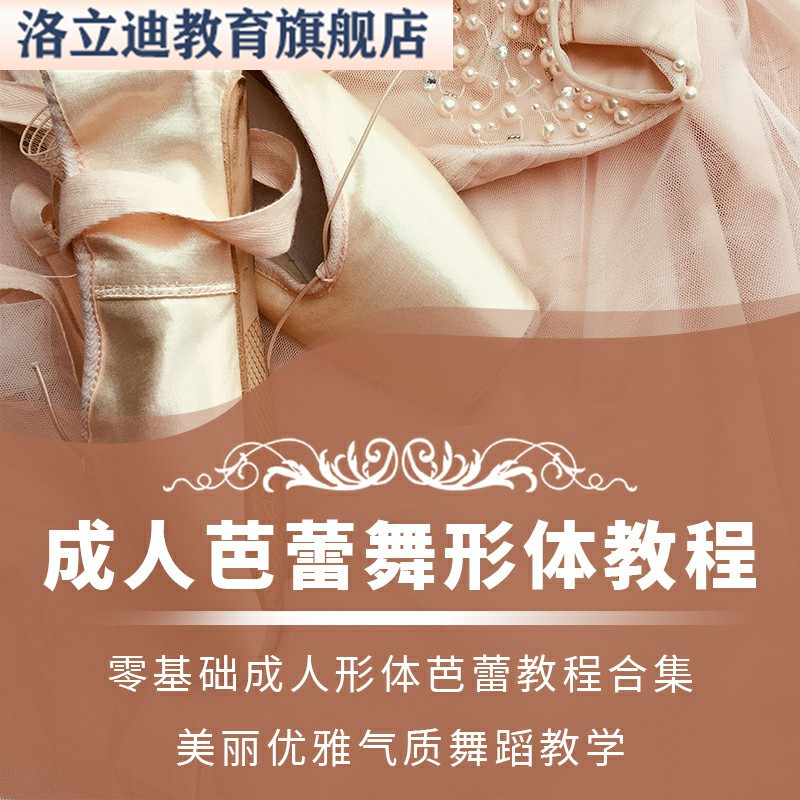 成人芭蕾舞形体训练教程零基础入门美丽优雅气质舞蹈教学视频课程