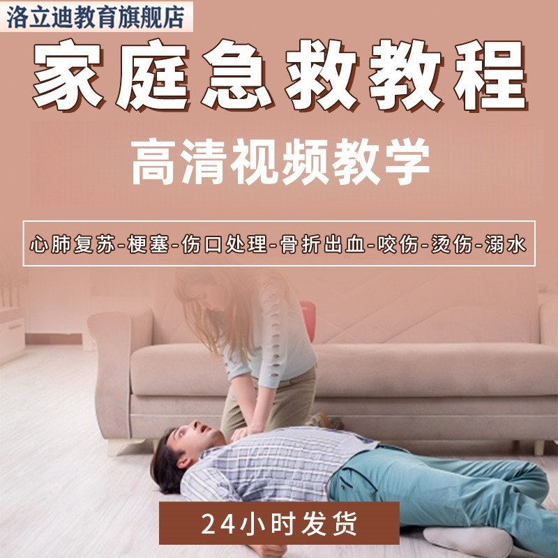 各种急救知识视频教程培训课PPT家庭常见现场应急救护包如何准备