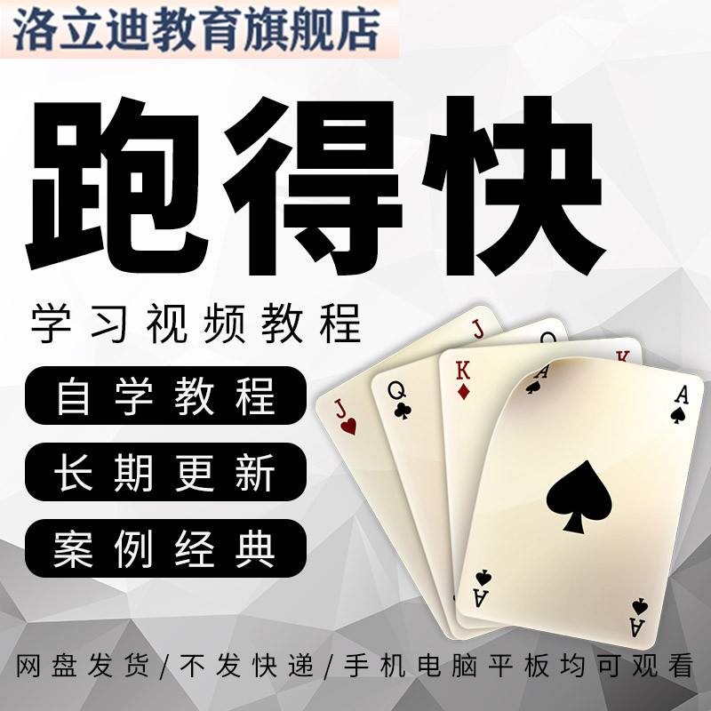 跑得快扑克牌技巧规则视频教程全套从入门到精通技巧培训学习在线