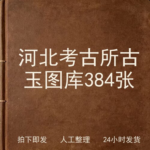 河北考古所古玉图库 384张古器物文艺兴趣参考电子版