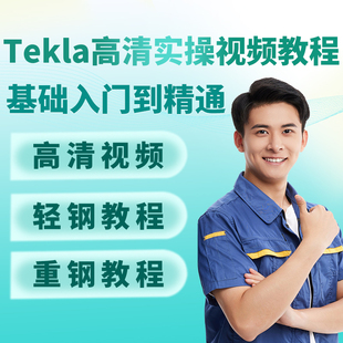 tekla钢结构重钢轻钢深化设计软件入门到精通培训课程视频教程