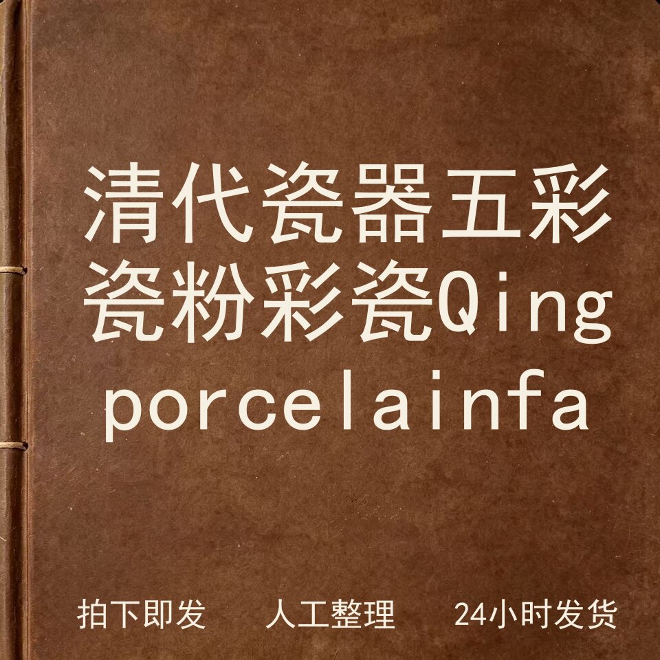 清代瓷器 五彩瓷 粉彩瓷 Qing porcelain电子版