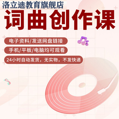 词曲创作课程作曲作词歌词创作音乐唱歌教程