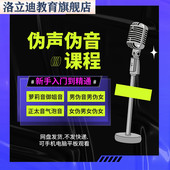 伪声伪音教程陪玩萝莉音御姐音气泡音零基础百变声优配音全套课程