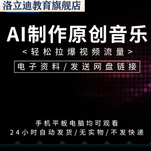 蓝海赛道副业项目AI制作原创音乐发布作品ai轻松变现视频实操教程